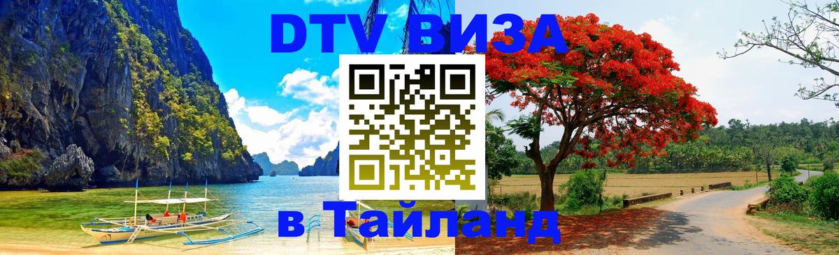 Как сделать DTV визу в Тайланд Ярославль 