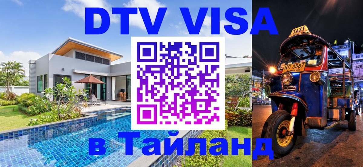 Стоимость и условия DTV визы — оформление в Таиланд под ключ - Ярославль 