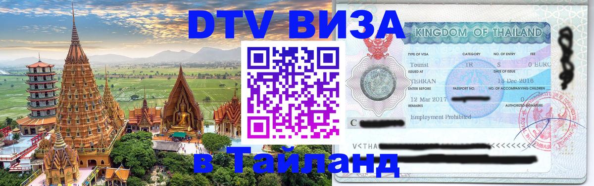 Оформить DTV визу в Тайланд 